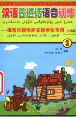 汉语普通话语音训练 维吾尔族·哈萨克族学生专业 第3册 小学版
