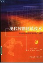 现代智能建筑技术