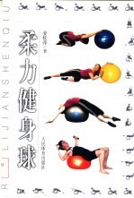 柔力健身球