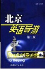 北京英语导游:英语