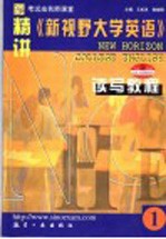 精讲《新视野大学英语读写教程》 1