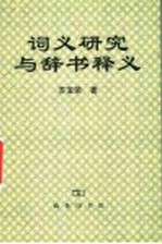 词义研究与辞书释义