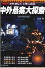 中外悬案大探索 珍藏版