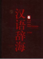 《汉语辞海》 第6卷 彩图版