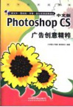 中文版Photoshop CS广告创意精粹