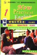 钻研《新编实用英语》综合教程:啃课文《新编实用英语》 综合教程