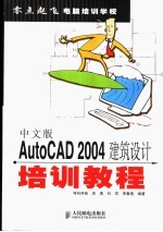 中文版AutoCAD 2004建筑设计培训教程
