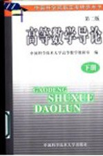高等数学导论 下