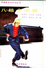 八趟金刚捶