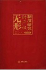 无形财产权制度研究