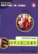 实用汉语口语课本 第1册