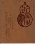 近视眼自我按摩图解 第2版