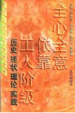 全心全意依靠工人阶级 历史·现状·理论·实践