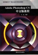 Adobe Photoshop CS中文版教程