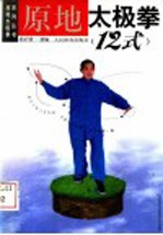 原地太极拳 12式