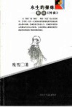永生的操练 解读《神曲》