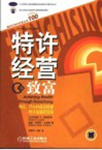 特许经营致富 寻找、开办并成功经营特许加盟店宝典