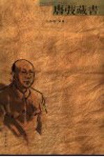 唐弢藏书