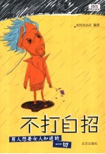 不打自招 男人想要女人知道的一切