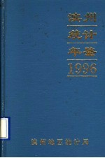 滨州地区统计年鉴 1996