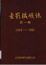 金岭铁矿志 1949-1985