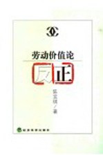 劳动价值论反正