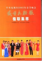 中央电视台2005年春节晚会 盛世大联欢 楹联集萃