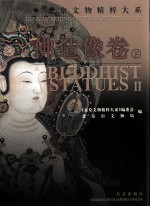 北京文物精粹大系 佛造像卷 下 中英文本