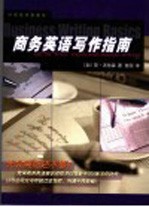 商务英语写作指南