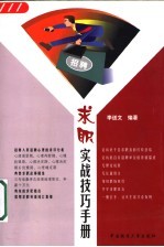 求职实战技巧手册