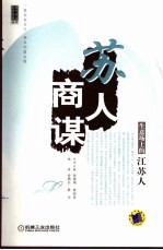 苏人商谋 生意场上的江苏人