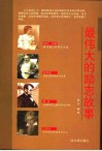 最伟大的励志故事