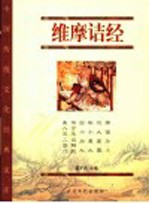 维摩诘经 珍藏版