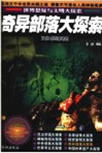 奇异部落大探索 珍藏版