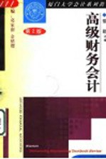 高级财务会计