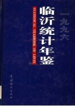 临沂统计年鉴 1996
