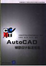 AutoCAD辅助设计标准教程