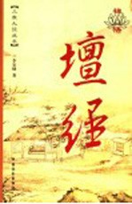 禅悟坛经 漫画版