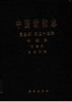 中国动物志 昆虫纲 第33卷 半翅目 盲蝽科 盲蝽亚科