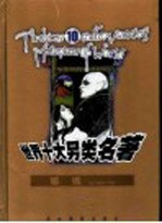 世界十大另类名著 娜娜