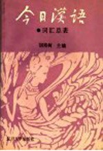 《今日汉语》词汇总表