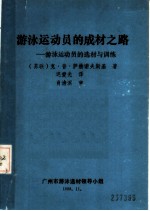 游泳运动员的成材之路:游泳运动员的选材与训练