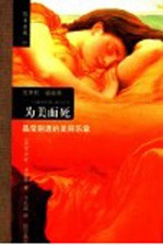 为美而死 爱与美流光溢彩的诗章