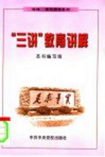“三讲”教育讲解
