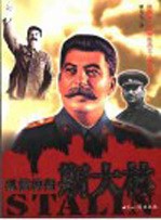 纵横捭阖 斯大林