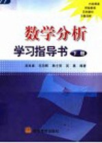 数学分析学习指导书 下
