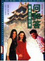 问和答 速成汉语口语 汉英对照·汉法对照
