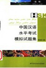HSK中国汉语水平考试模拟试题集 高等