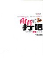 甭背了,打吧 玩玩打打五笔训练册