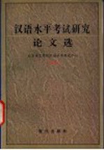 汉语水平考试研究论文选